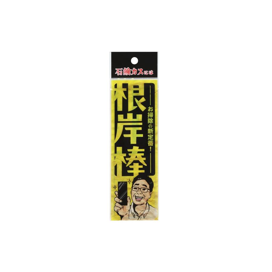 根岸棒